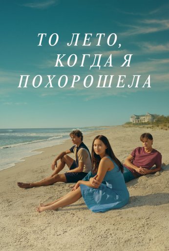 То лето, когда я похорошела (2022) онлайн бесплатно